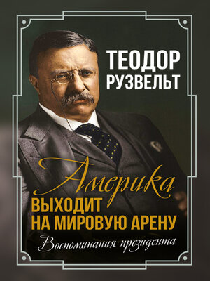 cover image of Америка выходит на мировую арену. Воспоминания президента